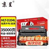 京呈MLT-D204适三星M3375HD硒鼓M3325ND M3875 M3825nd 4075HR 【粉盒+鼓架】硒鼓套装版 35000页