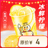 蜜雪冰城  冰鲜柠檬水【到店自取】限一次性核销