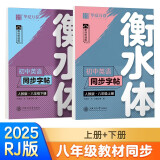 华夏万卷练字帖·衡水体初中英语同步字帖 八年级上下册2024秋新人教版手写衡水字体英文初中生字帖硬