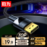 胜为（shengwei）DP线1.4版4K144Hz 2K240Hz 8K高清视频线DisplayPort连接电脑游戏电竞显示器传输线1.5米ADD1015G