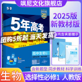 【高二上册】2025版五年高考三年模拟高中五三53 选择性必修一 生物 选修一 人教版