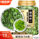 福茗源 薄荷叶茶新鲜干薄荷叶泡水解暑养生茶清凉口气花草茶70g