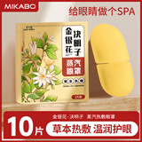 米卡博蒸汽眼罩金银花决明子热敷眼罩自发加热遮光助睡眠眼罩舒缓眼疲劳 10片【新升级草本护眼】
