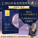 【当当 正版包邮】轨道 Orbital 中文版 2024年布克奖获奖图书 萨曼莎·哈维 刘慈欣推荐2024布克奖太空小说 用诗意的笔触写下一封对地球的情书