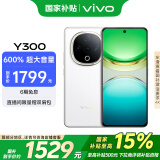 vivo Y300 12GB+256GB 瑞雪白 国家补贴 新一代超级扬声器 6500mAh超薄蓝海电池 超抗摔直屏 AI手机