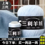 三利上海三利羊绒线正品100%纯山羊绒线毛线团中粗手编织毛衣围巾diy 32浅兰【今日下单买一送一】 100%山羊绒