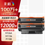 彩格m1136硒鼓适用惠普hp cc388a硒鼓双支装88a p1106 p1108 p1007 m1213  m202n m128fn m126a打印机硒鼓墨盒