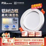 FSL佛山照明LED筒灯铝材三色过道嵌入式孔灯5W白玉银边开孔75-85mm