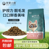 【大牌平替】斯家小厨成猫猫粮 通用型三文鱼增肥发腮 1.5kg