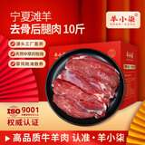 羊小柒 宁夏滩羊肉生鲜 国产草原羔羊去骨后腿肉 烧烤火锅食材清真 羔羊去骨肉10斤