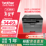 兄弟（brother）DCP-L2508DW黑白激光打印机家用 家用打印机复印扫描一体机无线打印 远程打印机 双面打印 闪电达L2508DW，30页/分钟，远程打印