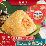 鼎湖山 肇庆特产裹蒸粽传统蛋黄栗子黑糯米绿豆鲜肉粽子端午节团购批发 传统裹蒸粽400g*3