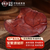 宝聚源 猪肝250g 酱卤熟食凉菜下酒菜鲜猪肝开袋即食 源头直发包邮