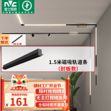 雷士（NVC）磁吸轨道灯嵌入式LED精品射灯客厅无主灯照明 1.5米轨道条 封板款