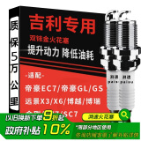 湃速吉利帝豪GS/GL/EC7/EC715/远景X6/X3/全新远景S1双铱金火花塞9908