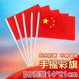 新新精艺小国旗国庆节装饰手摇五星红旗50面装运动会手挥旗带杆子摆件