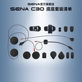 SENA塞纳C3060S50S摩托车头盔蓝牙耳机全盔内置单元骑行滑雪专用耳机 C30底座套装（双头盔必买）