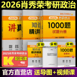 当当网】肖秀荣2026考研政治1000题肖四肖八精讲精练讲真题2026 肖秀容肖4肖8全家桶背诵手册形势与政策101思想政治理论时政可搭徐涛核心考案腿姐冲刺背诵张宇李永乐张剑 2026精讲精练+讲真题