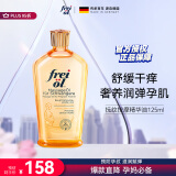 福来（freiol）抚纹油 孕妇身体油产前后防纹紧实护理精华油滋润保湿按摩油125ml