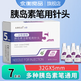 永衡良品胰岛素针头5mm通用型0.23mmx(32G)7支装/盒