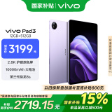 vivo  Pad3 12GB+512GB 薄霞紫 第三代骁龙8s 12.1英寸2.8K护眼原色屏10000mAh大电池vivopad3国家补贴