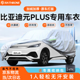 RATHBONE比亚迪元plus专用车衣全车罩2022款新能源加厚防晒防雨遮阳汽车套