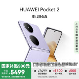 HUAWEI Pocket 2 国家补贴500元 超平整超可靠 全焦段XMAGE四摄 12GB+256GB 芋紫 华为折叠屏鸿蒙手机