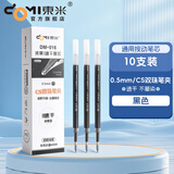 東米东米笔芯ST笔头按动中性笔芯按动笔替芯CS速干黑色0.5黑笔芯葫芦头按压刷题笔按动式专用考试笔芯 CS头双珠【DM-016】黑色10支装