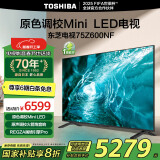 东芝电视75Z600NF 75英寸 原色调校Mini LED  4K144Hz超清巨幕智能平板电视机 以旧换新 家电国家补贴