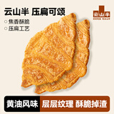 云山半压扁可颂100g 黄油牛角包 扁扁可颂面包下午茶饼干办公室休闲零食