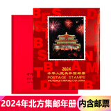 【藏邮】邮票年册 1999-2024年册北方集邮册大全套 收藏品 2024年邮票年册北方集邮册