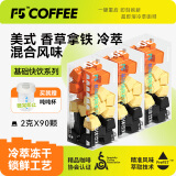 艾弗五F5 速溶冷萃黑咖啡 美式香草拿铁冷萃风味混合冻干粉 90颗*2g