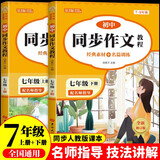 初中同步作文上下册（全2册）七年级全 初一语文名师指导与教材课本同步使用 全解课堂笔记写作技巧专项训练理清写作思路 阅读理解强化训练课外阅读必读 单元作文题详解好词好句好段素材积累