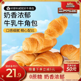 三只松鼠0蔗糖牛乳牛角包1kg 牛乳牛奶可颂面包学生早餐代餐休闲零食点心