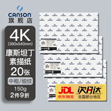 康颂法国康颂(CANSON)素描纸8k加厚速写纸4k中粗细纹双面纹理美术写生纸绘画纸彩铅学生初学者速写纸 4K 150g 康斯坦丁素描纸20张/包