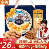 华美（Huamei）丹麦曲奇饼干 端午年货礼盒大礼包 休闲零食早餐小吃年货送礼佳品 【店长推荐】曲奇445g+蛋卷60g