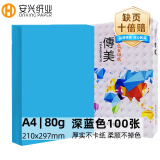 安兴 传美 彩纸A4 深蓝色打印纸4a 彩色卡纸 儿童手工 折纸  复印纸80克 剪纸diy加厚 100张/包 单包装
