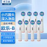 玄艾佳适配博朗欧乐BOralB电动牙刷头适用D12D16D100P2000P4000 通用替换牙刷头多角度清洁型 8支 EB20标准清洁