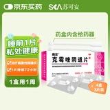 南洋 克霉唑阴道片 0.5g*1片*2板/盒*4盒 用于念珠菌性外阴阴道炎