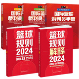 2025年出版篮球规则2024篮球规则解释书新版篮球裁判员手册篮球书籍篮球战术教学训练书2022中国篮球协会审定北京体育大学篮球裁判书 【全5册】2024篮球规则+解释国际篮联裁判员手册