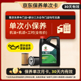 嘉实多（Castrol）机油保养单次卡 悦行 全合成 机油机滤工时 5W-30 SP 4L 30天可用