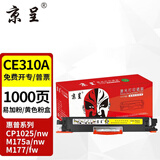 京呈适用惠普cp1025硒鼓HP126A墨盒m176n打印机m177fw粉盒m175nw佳能130a CE310A/CF350A黄色标准 1000页