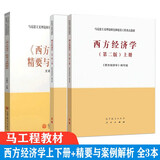 马工程教材 西方经济学 第二版 上下册+案例解析 文建东 高等教育出版社【套装3册】