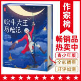 吹牛大王历险记（全新中小学生无障碍阅读版！译自德语原版《吹牛大王历险记》！全新未删节精装插图珍藏版！读经典名著，认准作家榜！）
