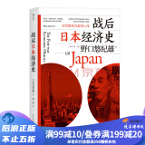 包邮 战后日本经济史 从喧嚣到沉寂的70年 日本战后经济复苏的动力 泡沫经济崩溃原因 研究经济学世界史亚洲史书籍 后浪正版