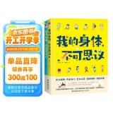 我的身体，不可思议（全二册）良好习惯养成书有娃家庭健康宝典卡通版家庭健康小百科附赠可迁移性贴纸一张