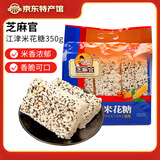 芝麻官江津油酥米花糖350g重庆特产传统中式糕点儿时怀旧小零食米花酥糖 油酥米花糖350g