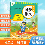 墨点字帖 2025年 小学生同步作文 四年级上册 紧扣语文课本写作技巧辅导作文书