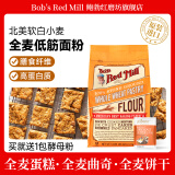 鲍勃红磨坊（Bob's Red Mill）全麦高筋面粉含麦麸面包粉石磨面粉烘培原料小麦粉红鲍勃2.27kg 2.27kg 全麦低筋蛋糕粉