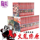 预售 漫画 火凤燎原 1-78 陈某 台版漫画书 东立出版